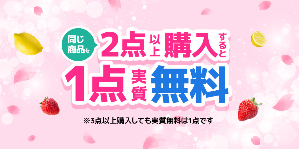 スプリングセール_2点購入1点無料