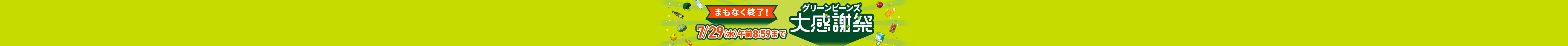 まもなく終了　7/29(水)午前8:59まで　グリーンビーンズ大感謝祭