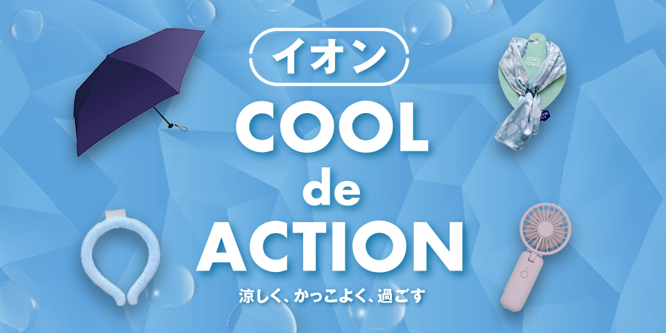 COOL de ACTION　クールデアクション