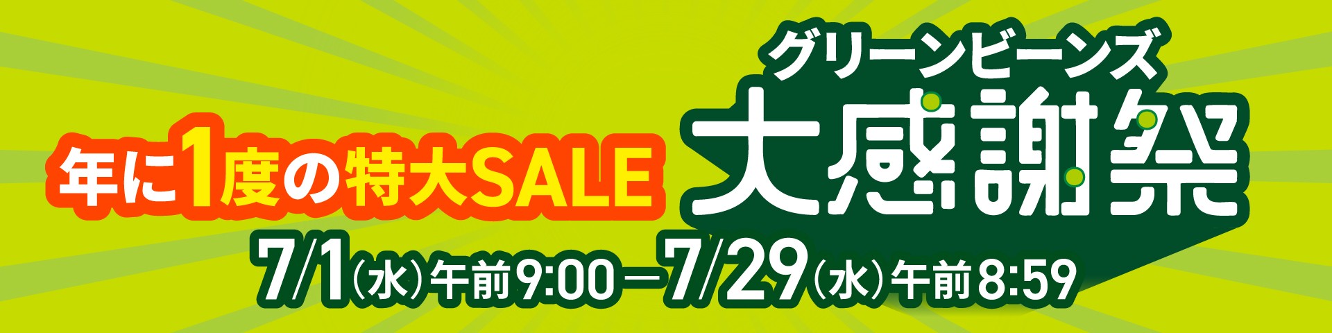 150㎝ セール対象商品 Green Beans | グリーンビーンズ by AEON