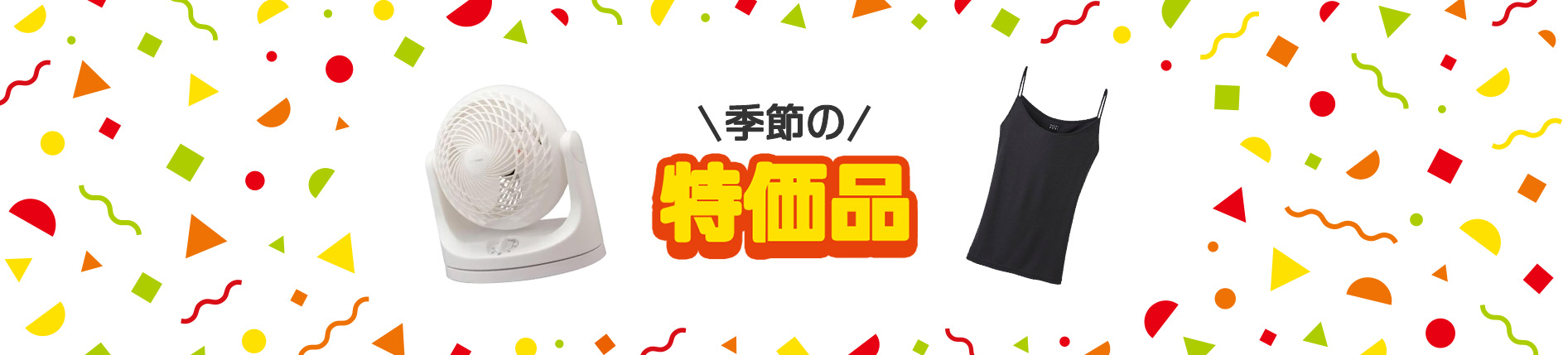 季節の特価品