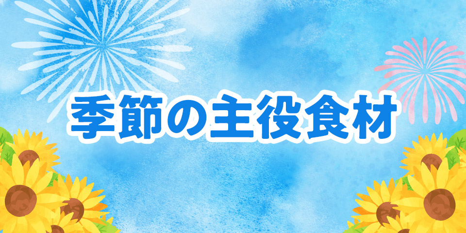 季節の主役食材