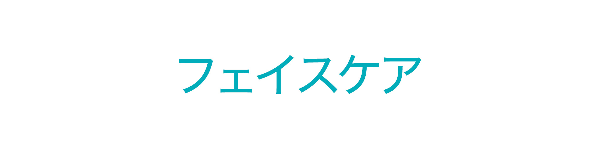 フェイスケア