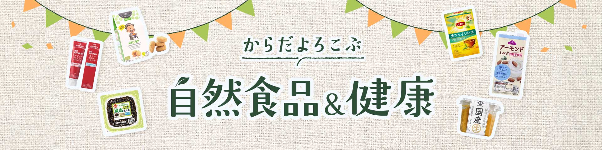 からだよろこぶ 自然食品＆健康