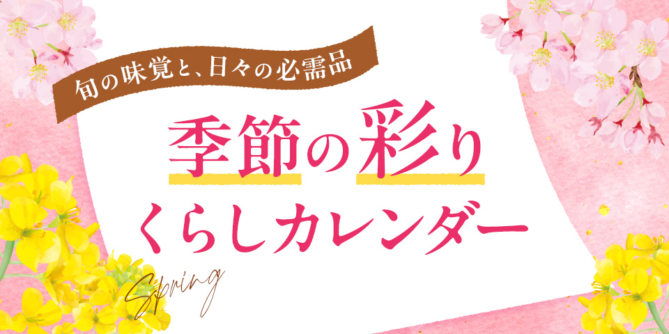季節の彩りくらしカレンダー