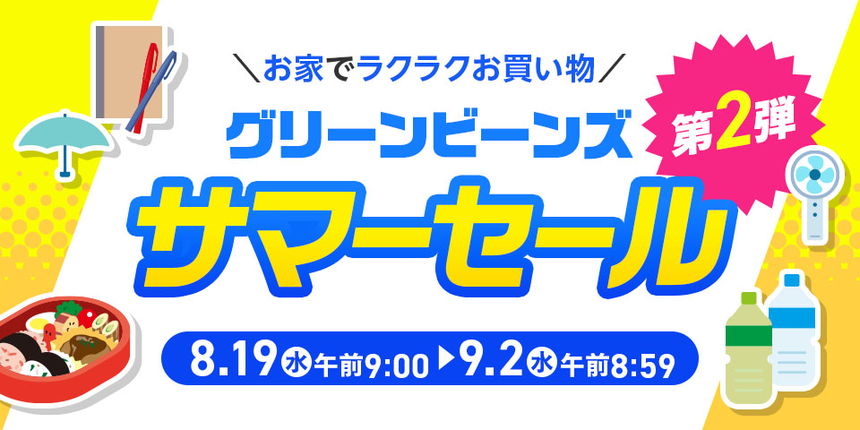 グリーンビーンズサマーセール 第２弾