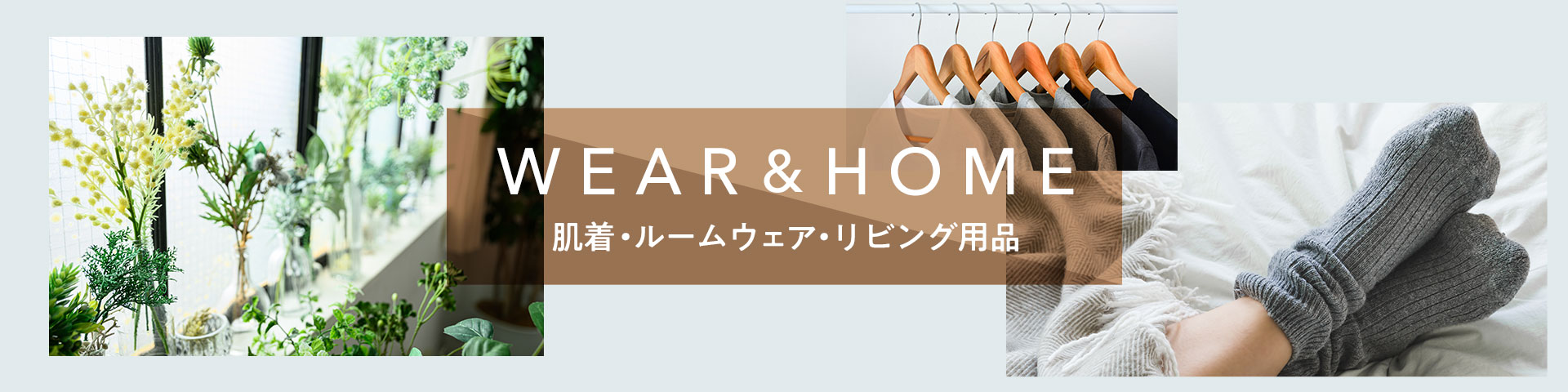 WEAR＆HOME