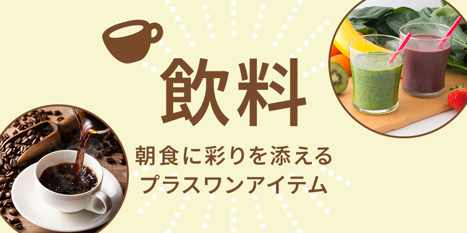 飲料