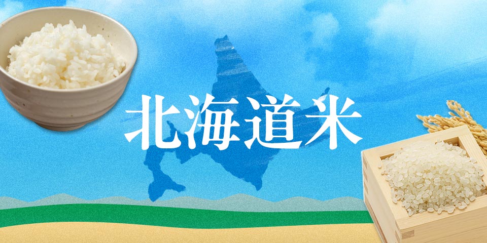 北海道米