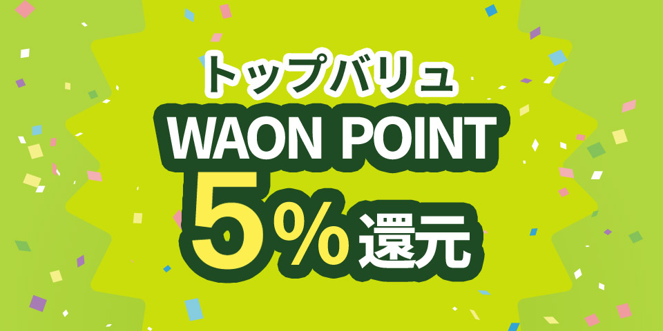 トップバリュWAON POINT5%還元