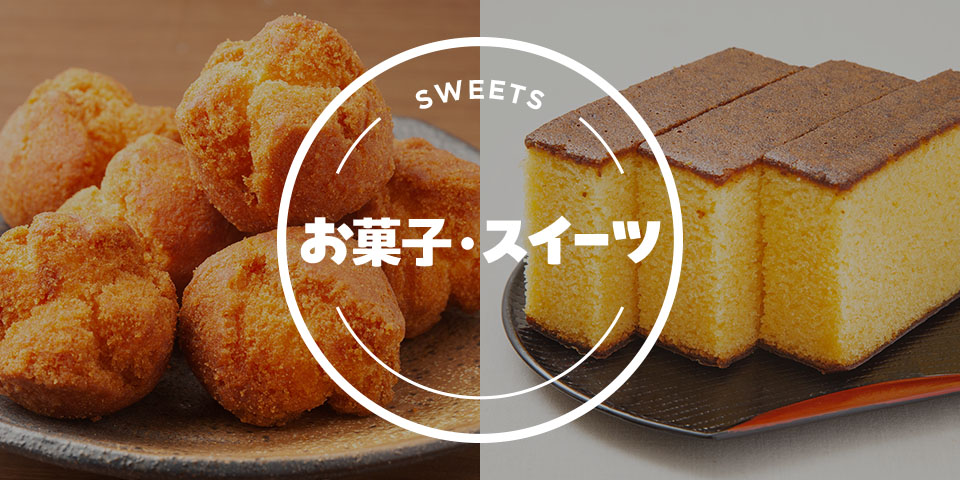 お菓子・スイーツ
