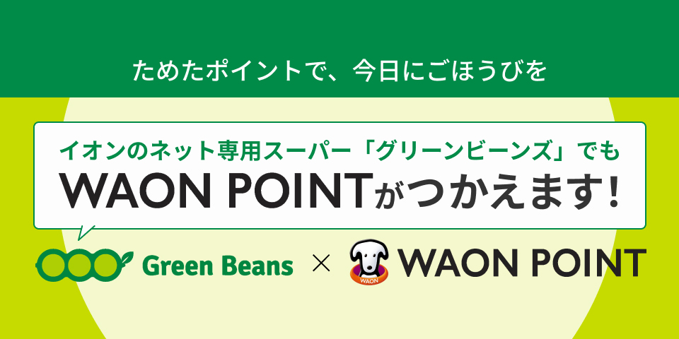 「グリーンビーンズ」でもWAON POINTがつかえます！