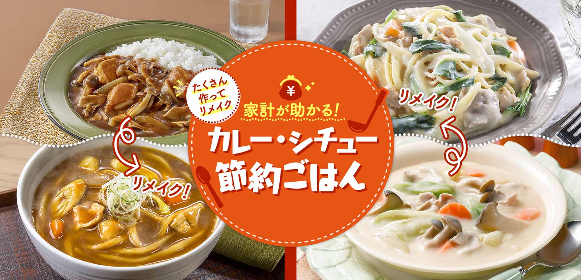 家計が助かる！カレー・シチュー節約ごはん