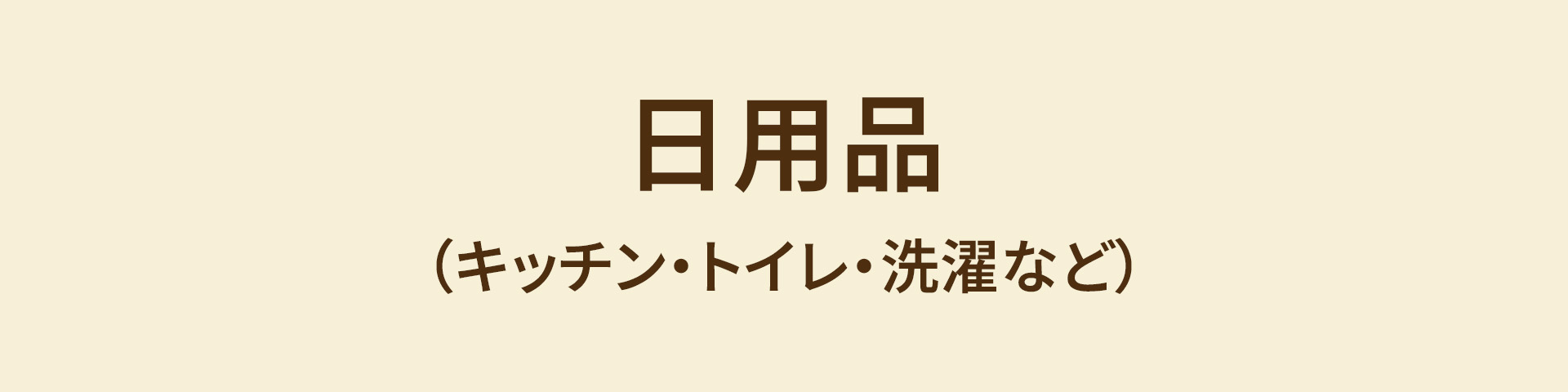 日用品（キッチン・トイレ・洗濯など）