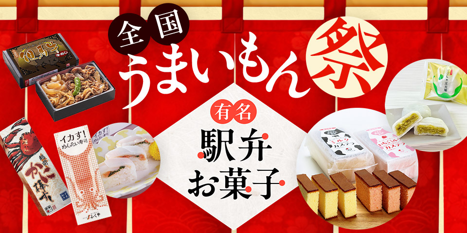 全国うまいもん祭