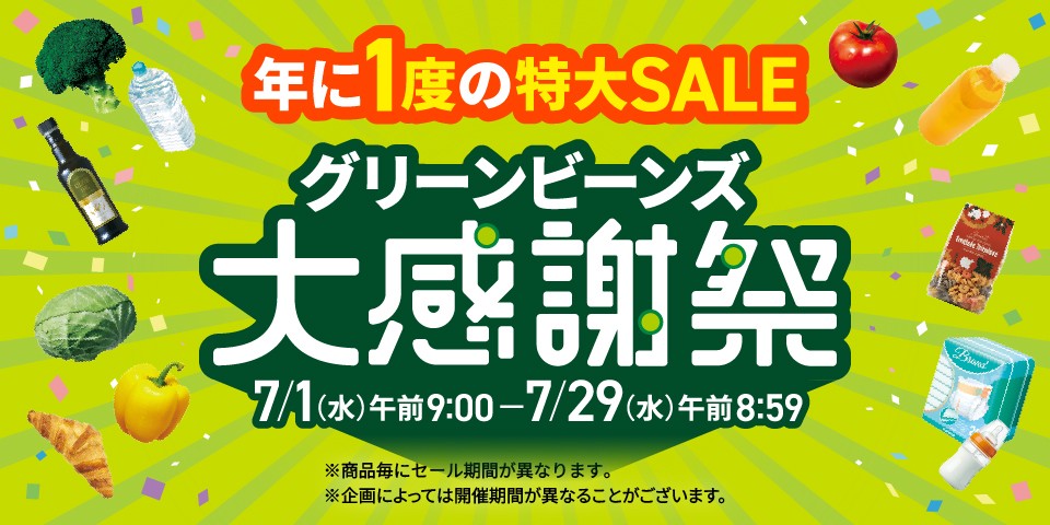 年に1度の特大SALE　グリーンビーンズ大感謝祭