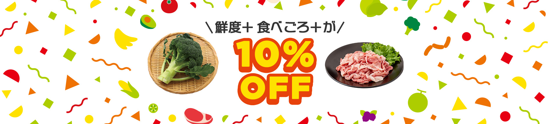 鮮度＋・食べごろ＋ 10%OFF