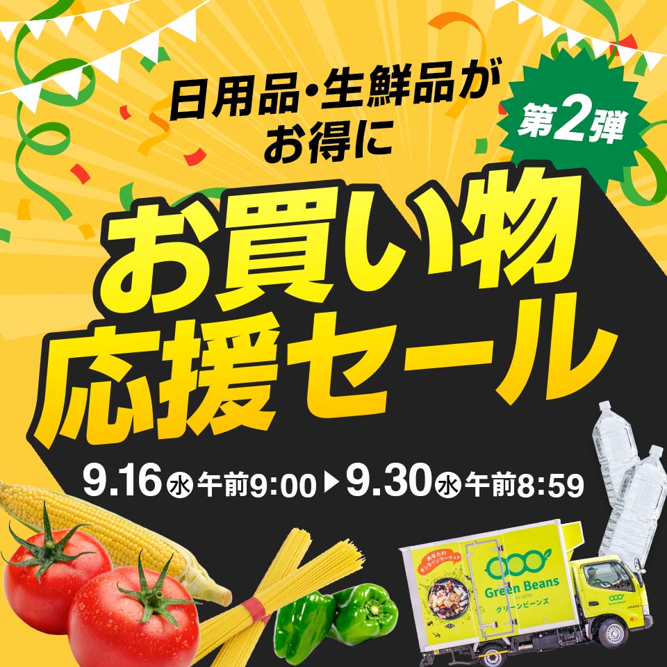 グリーンビーンズ お買い物応援セール 第2弾