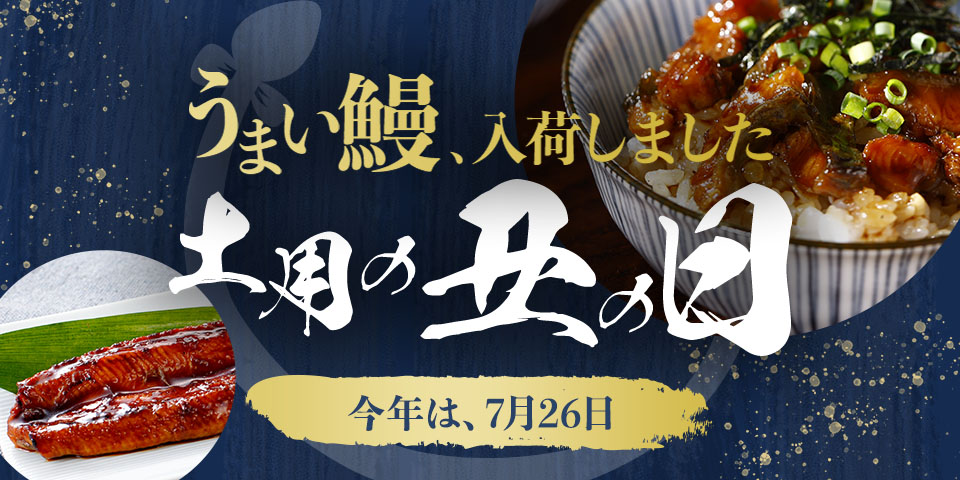 土用の丑の日
