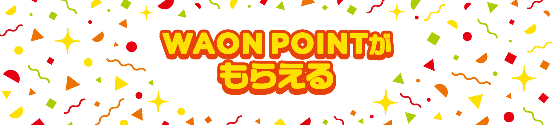 WAON POINTがもらえる