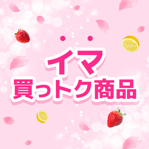 スプリングセール_イマ買っトク商品