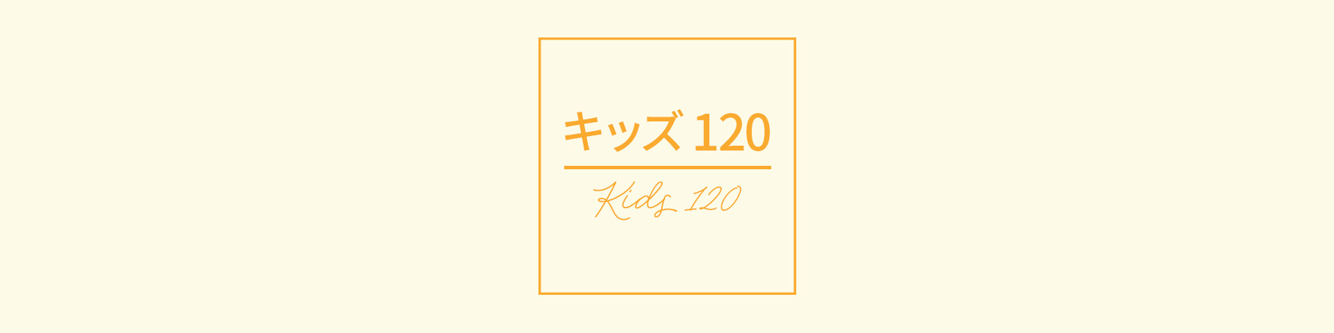 キッズ120