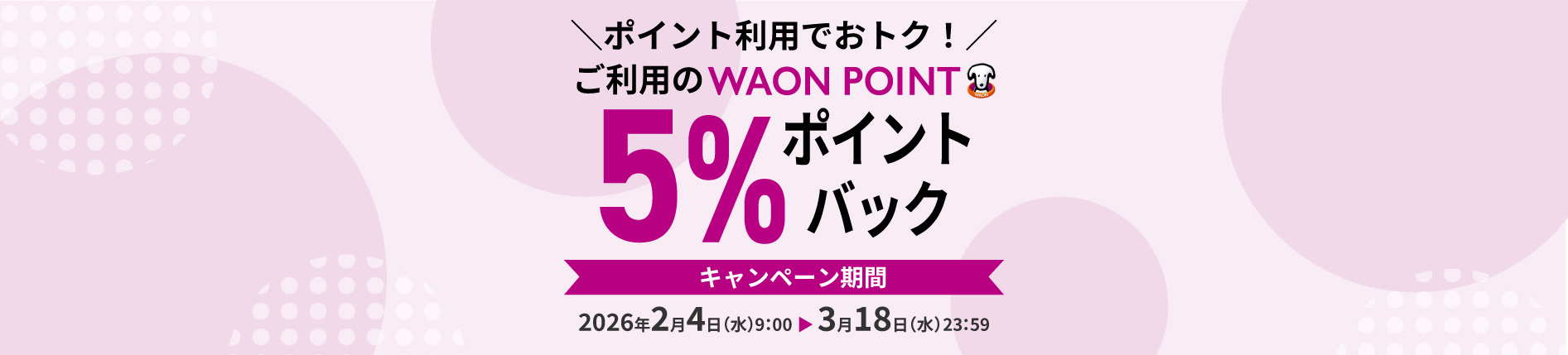 WAON POINT利用キャンペーン