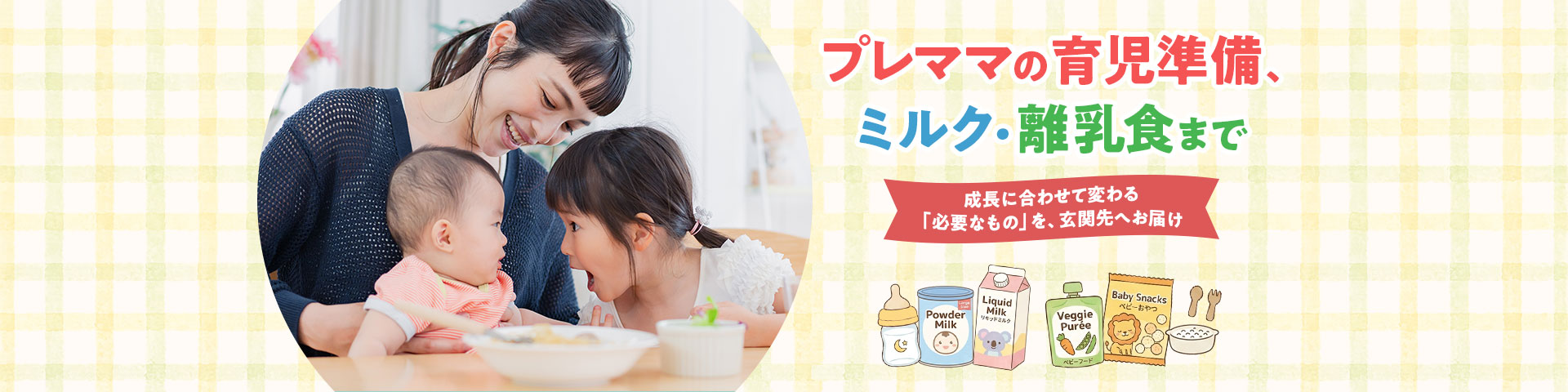 プレママの育児準備、ミルク・離乳食まで