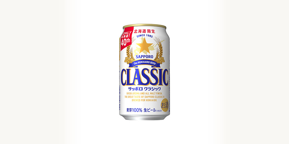 サッポロクラシック