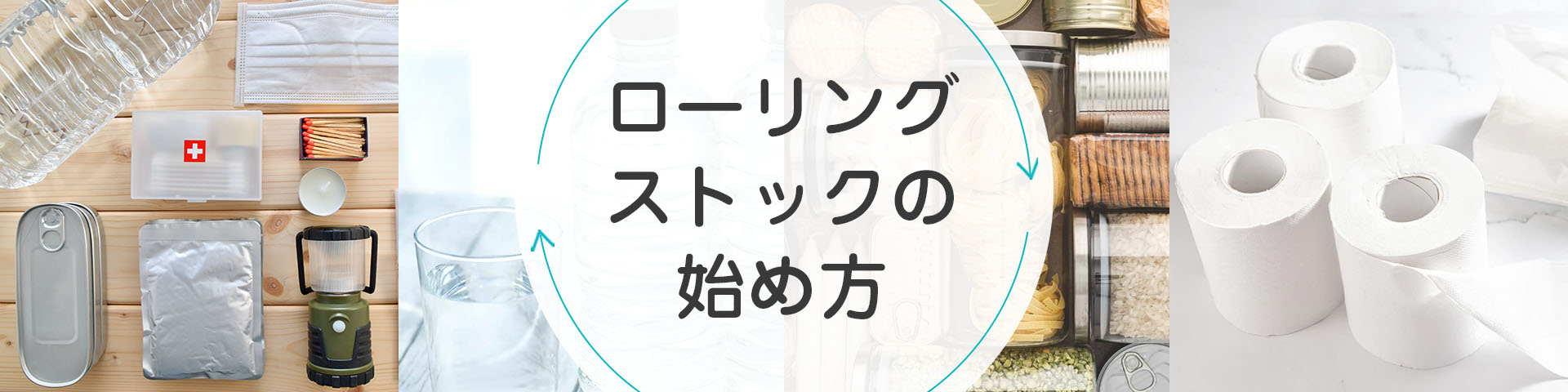 ローリングストックの始め方