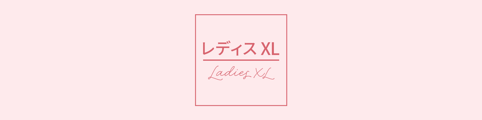 レディスXL
