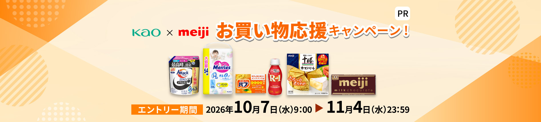 花王×明治 お買い物応援キャンペーン！
