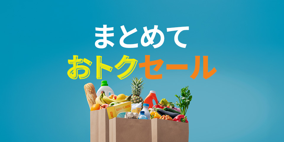 まとめておトクセール