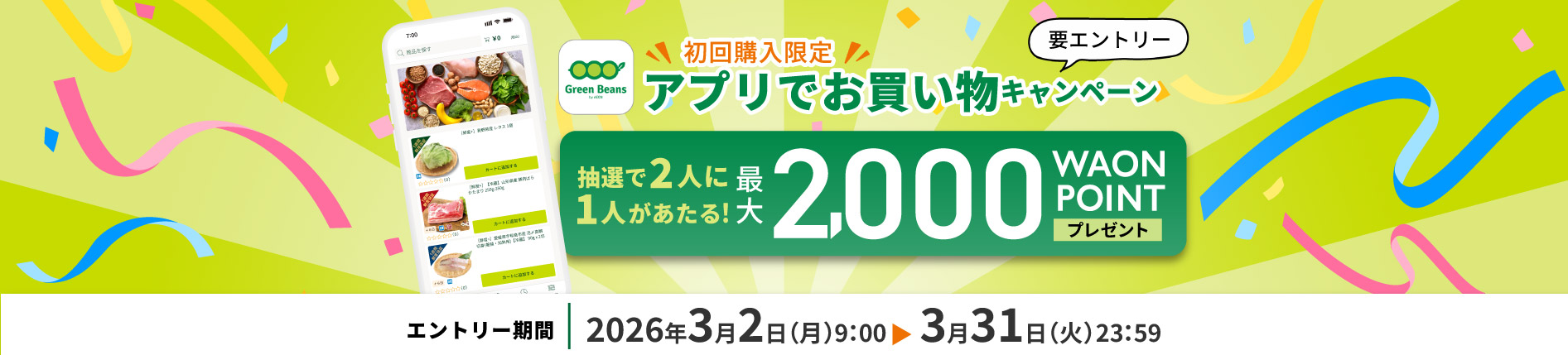 初回購入限定　アプリでお買い物キャンペーン