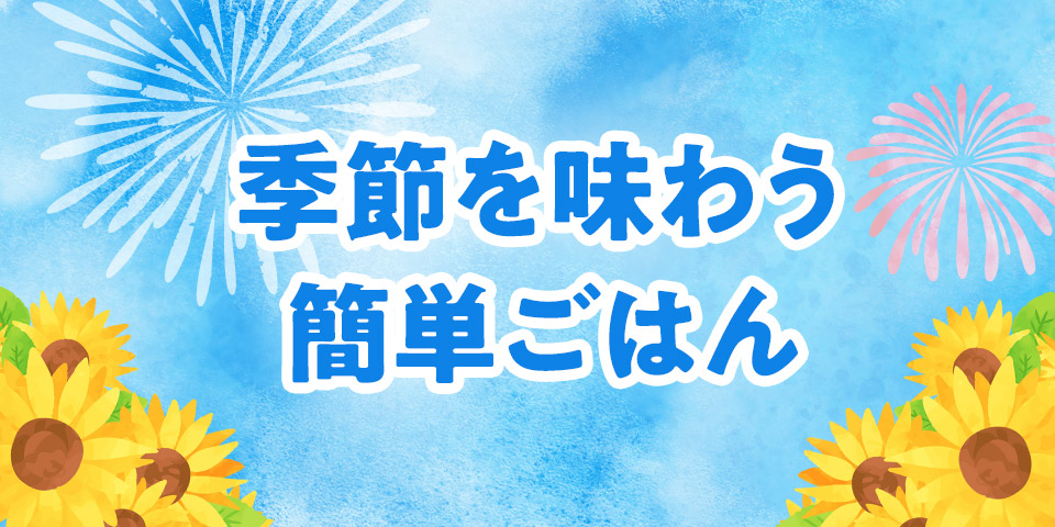 季節を味わう簡単ごはん