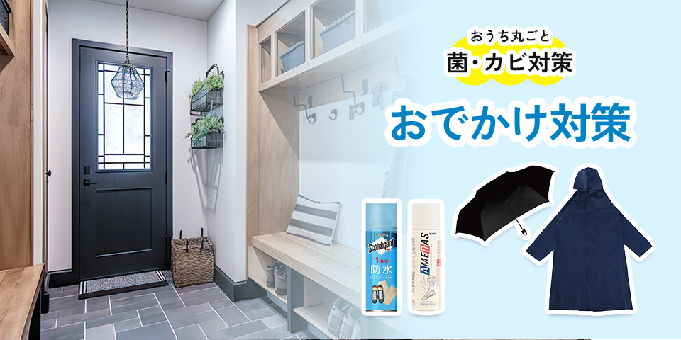 梅雨のお出かけ対策