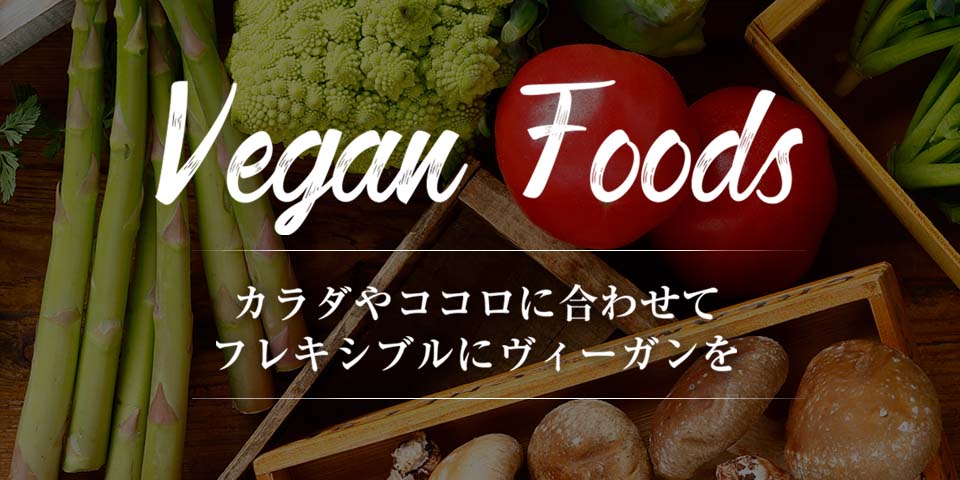 ヴィーガン