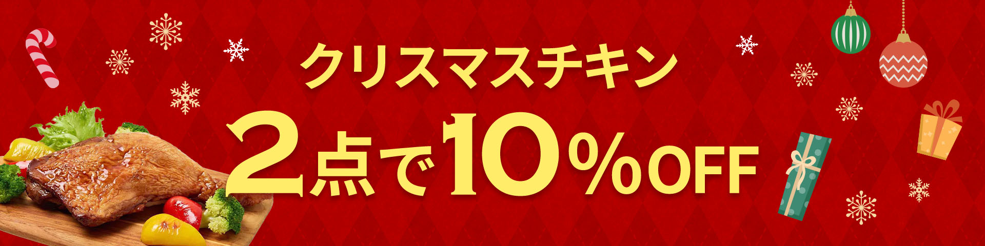 クリスマスチキンがおトク