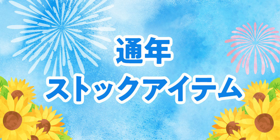 【あると安心】通年ストックアイテム