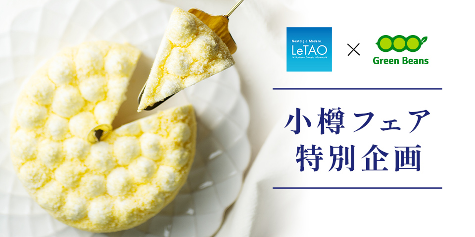 小樽フェア　ルタオ