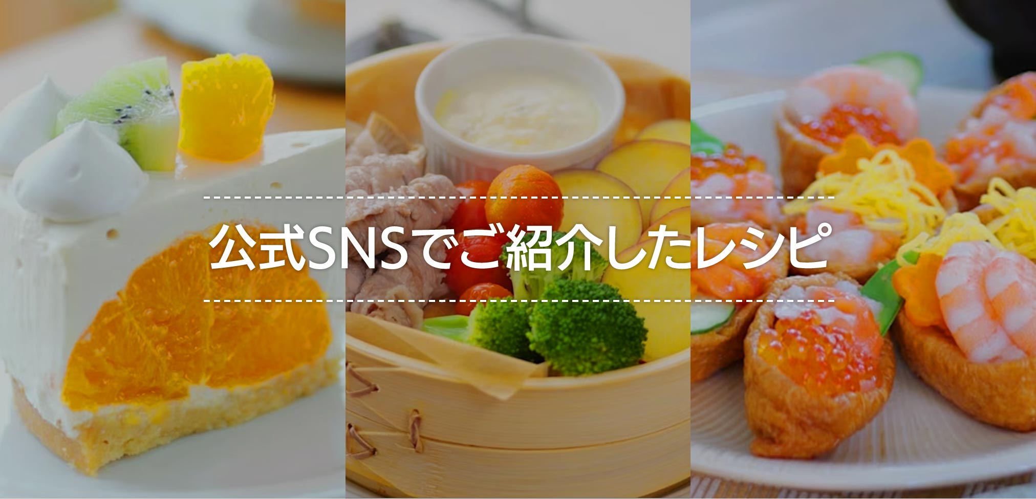 公式SNSでご紹介したレシピ