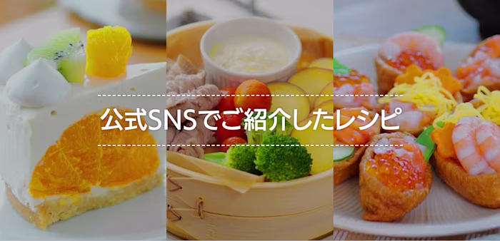 公式SNSでご紹介したレシピ