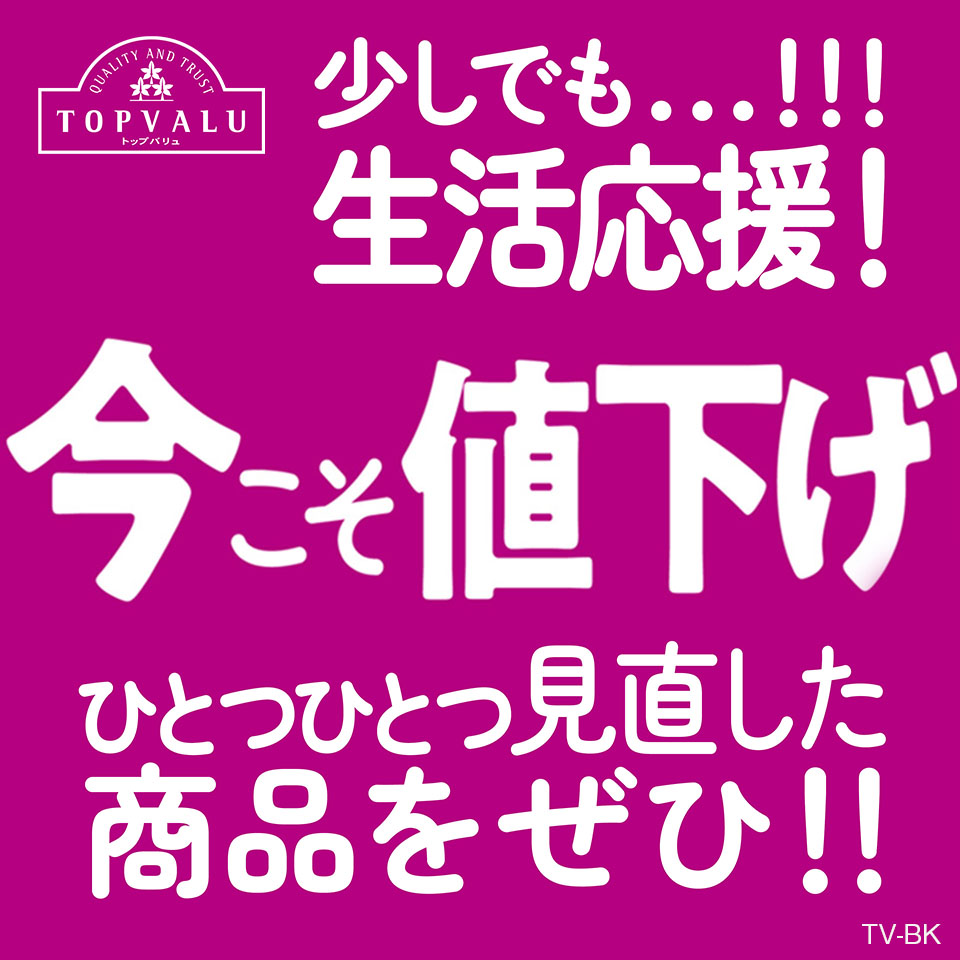 トップバリュ 今こそ値下げ