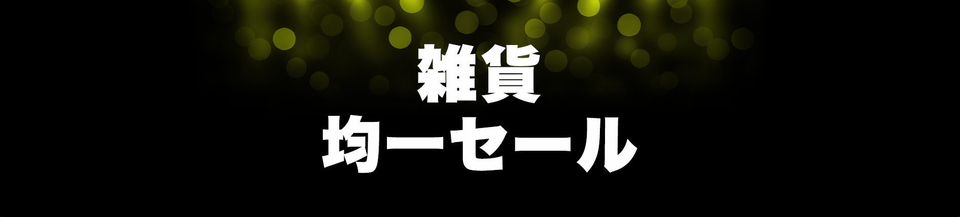 ブラックフライデー　雑貨均一セール