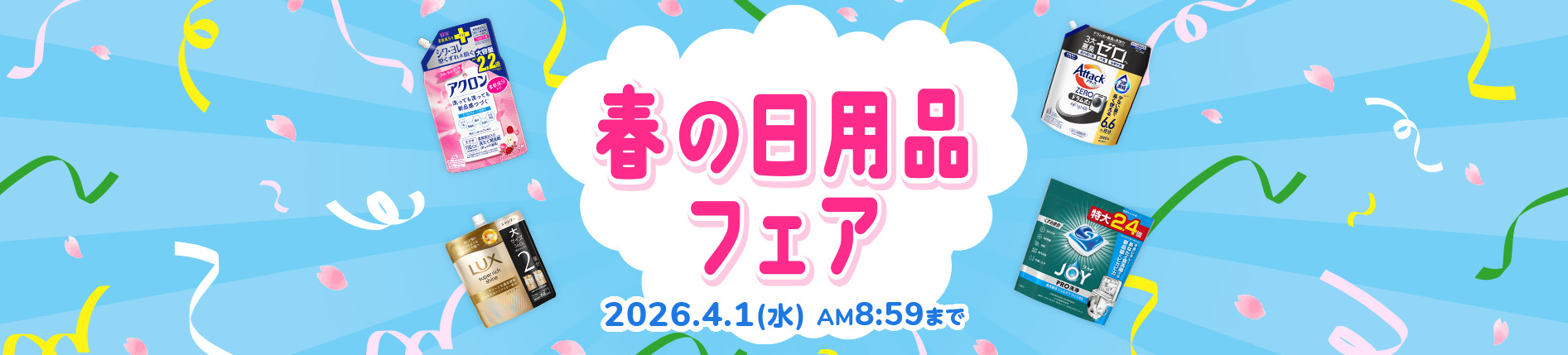 春の日用品フェア