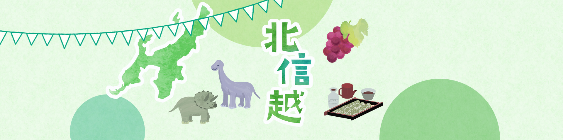 北信越