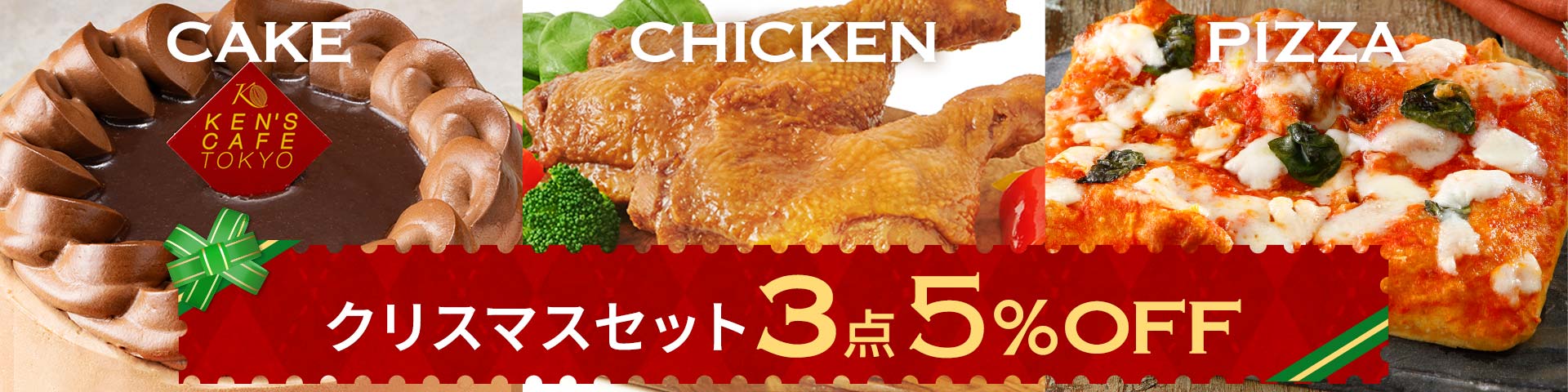 クリスマスセット3点5%OFF