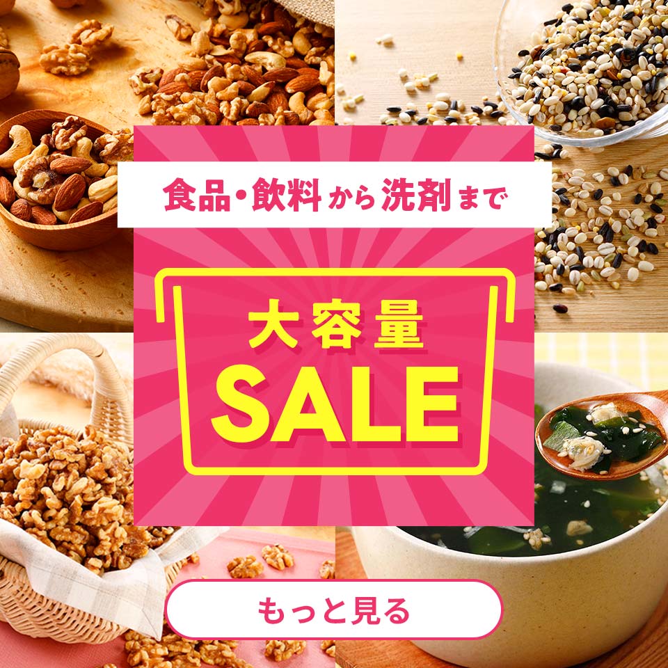 大容量セール