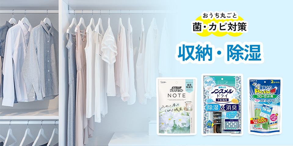 収納・除湿