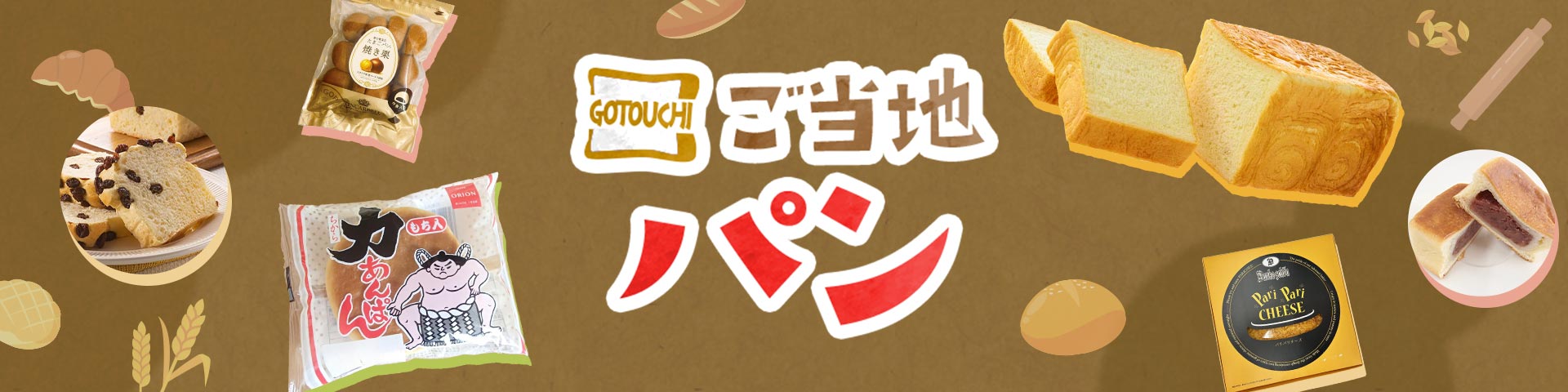 ご当地パン